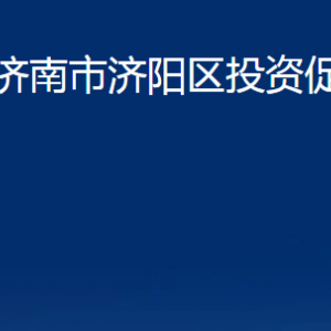 濟南市濟陽區(qū)投資促進局各部門職責(zé)及聯(lián)系電話