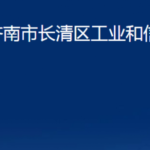 濟(jì)南市長(zhǎng)清區(qū)工業(yè)和信息化局各部門職責(zé)及聯(lián)系電話