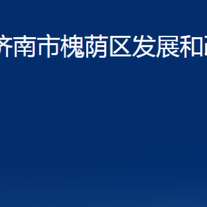 濟南市槐蔭區(qū)發(fā)展和改革局各部門職責(zé)及聯(lián)系電話