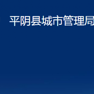 平陰縣城市管理局各部門職責及聯(lián)系電話