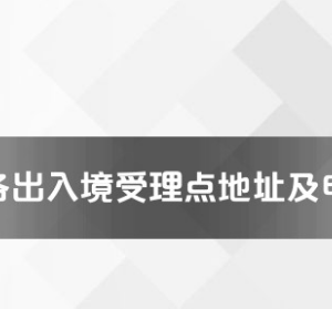 麗江市各出入境接待大廳工作時間及聯(lián)系電話