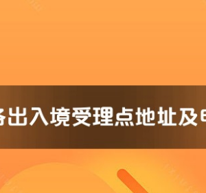 金昌市各出入境接待大廳辦公地址及聯系電話