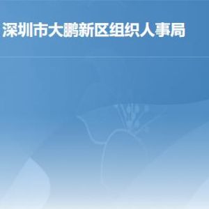 深圳市大鵬新區(qū)組織人事局各部門對外聯(lián)系電話