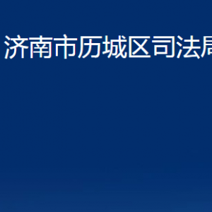 濟南市歷城區(qū)司法局公證處對外聯(lián)系電話