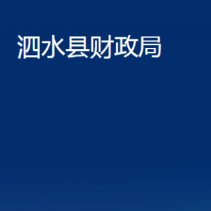 泗水縣財(cái)政局各部門職責(zé)及聯(lián)系電話