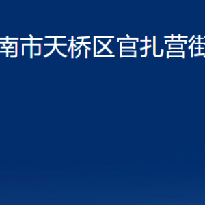 濟南市天橋區(qū)官扎營街道便民服務中心對外聯(lián)系電話