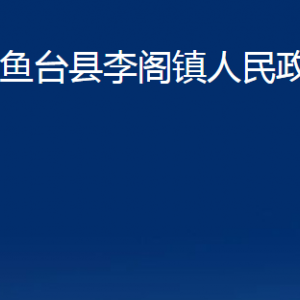 魚臺(tái)縣李閣鎮(zhèn)政府各部門職責(zé)及聯(lián)系電話