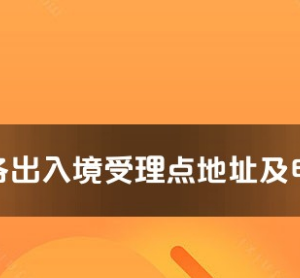 海南州各出入境接待大廳工作時間及聯(lián)系電話