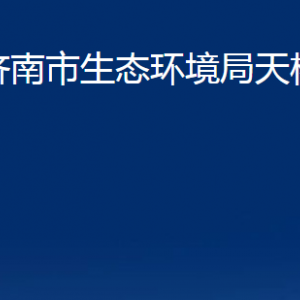 濟南市生態(tài)環(huán)境局天橋分局各部門職責及聯(lián)系電話