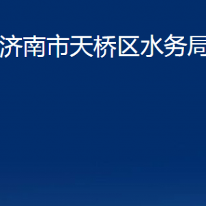 濟(jì)南市天橋區(qū)水務(wù)局各部門(mén)職責(zé)及聯(lián)系電話