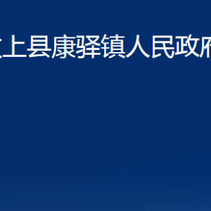 汶上縣康驛鎮(zhèn)政府為民服務中心對外聯系電話及地址