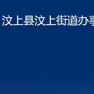 汶上縣汶上街道為民服務(wù)中心對(duì)外聯(lián)系電話