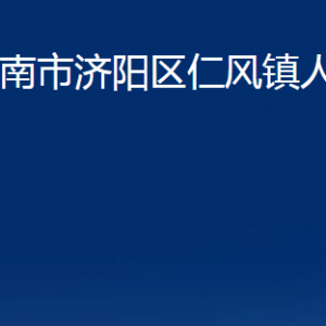 濟南市濟陽區(qū)仁風鎮(zhèn)政府便民服務中心對外聯(lián)系電話