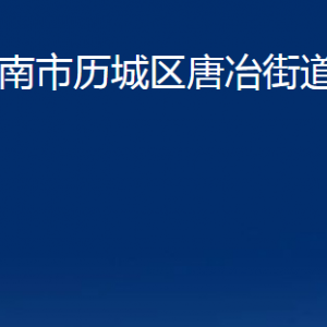 濟南市歷城區(qū)唐冶街道便民服務中心對外聯(lián)系電話