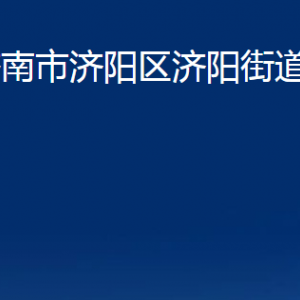 濟南市濟陽區(qū)濟陽街道各部門職責及聯(lián)系電話