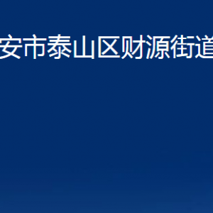 泰安市泰山區(qū)財源街道便民服務中心聯(lián)系電話及地址