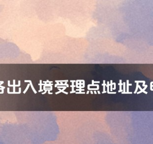 淮安市各出入境接待大廳工作時間及聯系電話