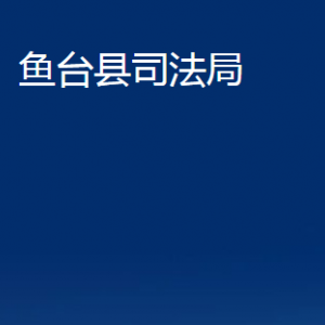 魚臺(tái)縣司法局法律援助中心對(duì)外聯(lián)系電話及地址