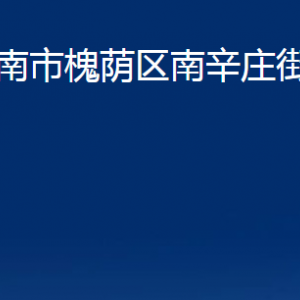 濟南市槐蔭區(qū)南辛莊街道便民服務(wù)中心對外聯(lián)系電話