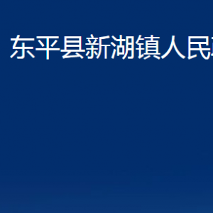 東平縣新湖鎮(zhèn)政府各部門職責及聯(lián)系電話