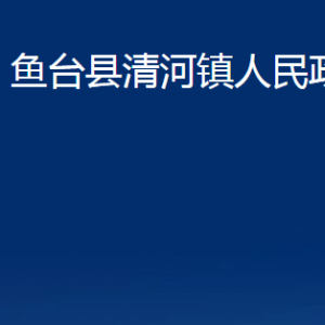 魚臺縣清河鎮(zhèn)政府各部門職責及聯系電話