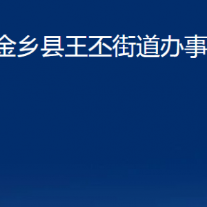 金鄉(xiāng)縣王丕街道各部門(mén)職責(zé)及聯(lián)系電話(huà)