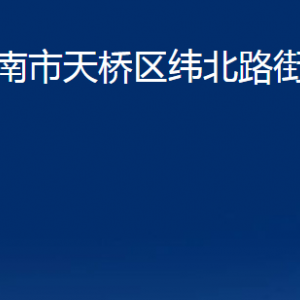 濟(jì)南市天橋區(qū)緯北路街道便民服務(wù)中心對(duì)外聯(lián)系電話