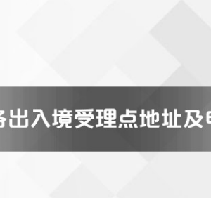 文山州各出入境接待大廳工作時間及聯(lián)系電話