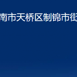 濟(jì)南市天橋區(qū)制錦市街道便民服務(wù)中心對(duì)外聯(lián)系電話