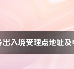 鶴壁市各出入境接待大廳工作時(shí)間及聯(lián)系電話