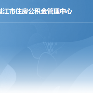 湛江市住房公積金管理中心各部門(mén)負(fù)責(zé)人及聯(lián)系電話