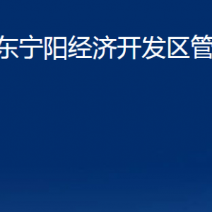 山東寧陽(yáng)經(jīng)濟(jì)開(kāi)發(fā)區(qū)管理委員會(huì)各部門(mén)及聯(lián)系電話(huà)