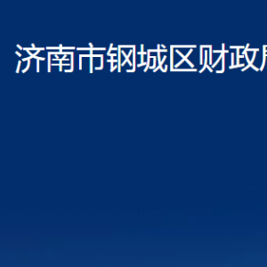 濟南市鋼城區(qū)財政局各部門職責及聯(lián)系電話