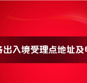 常州市各出入境接待大廳工作時間及聯(lián)系電話