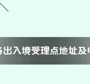 貴港市各出入境接待大廳工作時間及聯(lián)系電話