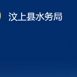 汶上縣水務局各部門職責及聯(lián)系電話