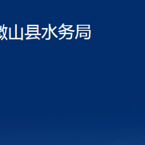 微山縣水務(wù)局各部門(mén)職責(zé)及聯(lián)系電話