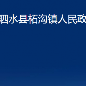 泗水縣柘溝鎮(zhèn)政府各部門職責(zé)及聯(lián)系電話