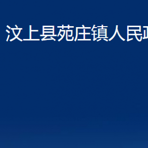 汶上縣苑莊鎮(zhèn)政府為民服務中心對外聯(lián)系電話