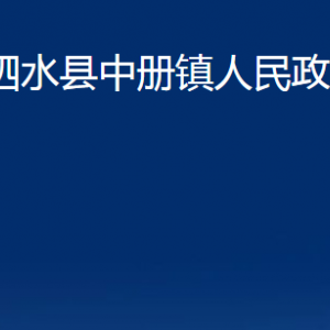 泗水縣中冊鎮(zhèn)政府為民服務(wù)中心對(duì)外聯(lián)系電話及地址