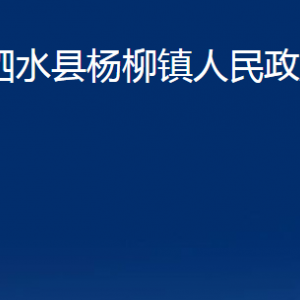 泗水縣楊柳鎮(zhèn)政府各部門(mén)職責(zé)及聯(lián)系電話