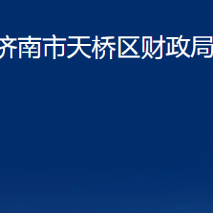 濟(jì)南市天橋區(qū)財(cái)政局各部門(mén)職責(zé)及聯(lián)系電話