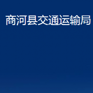 商河縣交通運(yùn)輸局各部門(mén)職責(zé)及聯(lián)系電話