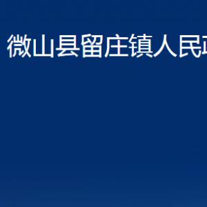 微山縣留莊鎮(zhèn)政府為民服務(wù)中心對(duì)外聯(lián)系電話