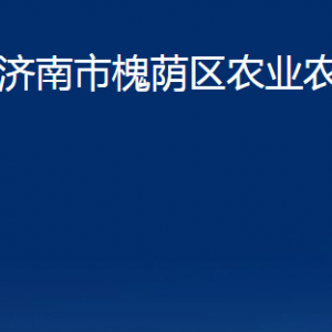 濟南市槐蔭區(qū)農(nóng)業(yè)農(nóng)村局各部門職責(zé)及聯(lián)系電話