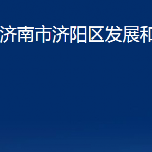 濟南市濟陽區(qū)發(fā)展和改革局各部門職責(zé)及聯(lián)系電話