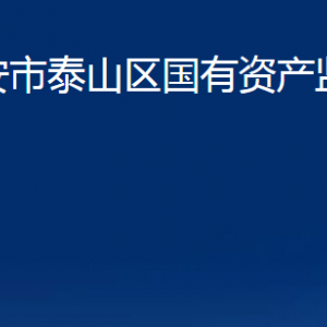 泰安市泰山區(qū)國(guó)有資產(chǎn)監(jiān)督管理局各部門(mén)職責(zé)及聯(lián)系電話