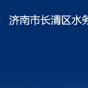 濟(jì)南市長清區(qū)水務(wù)局各部門職責(zé)及聯(lián)系電話