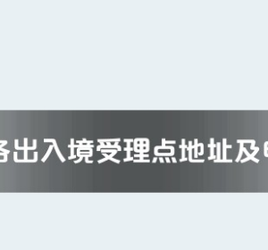 衡陽市各出入境接待大廳工作時間及聯系電話