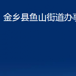 金鄉(xiāng)縣魚山街道各部門職責及聯(lián)系電話